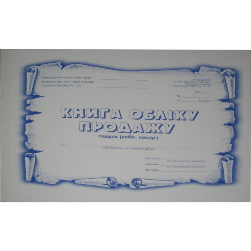 Книга обліку продажу (рабіт, послуг) 50ар