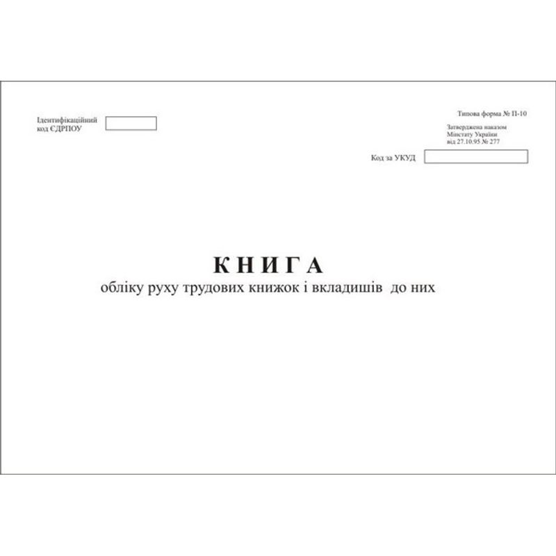 Книга обліку руху трудових книжок 24ар