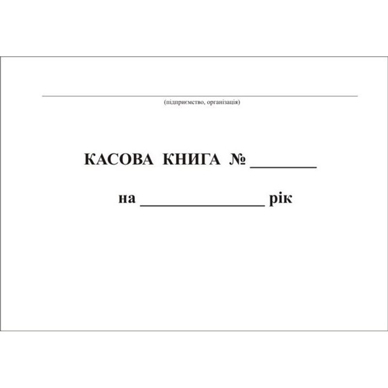касова книга А4 (100ар), горизонт