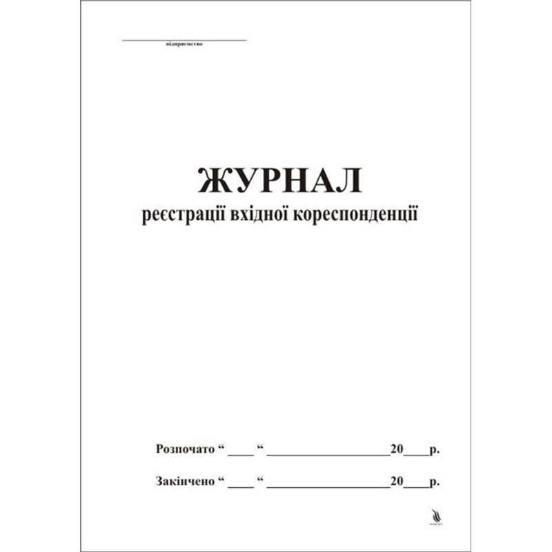 Журнал реєстрації вхідної кореспонденції 48ар