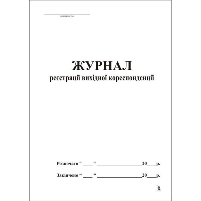 Журнал реєстрації вихідної кореспонденції 48ар