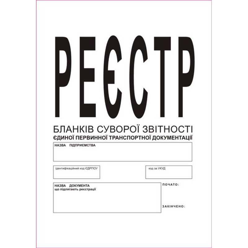 Журнал-реєстр. бланків звітності ПТД 24 ар