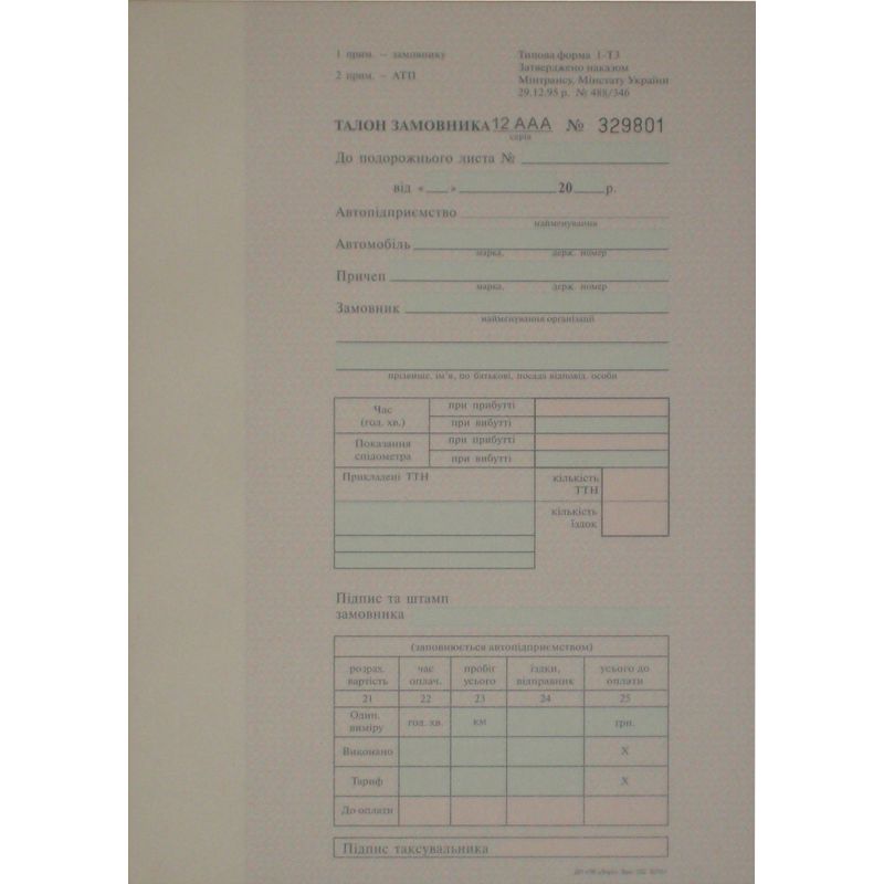 Талон замовника 25*2 л