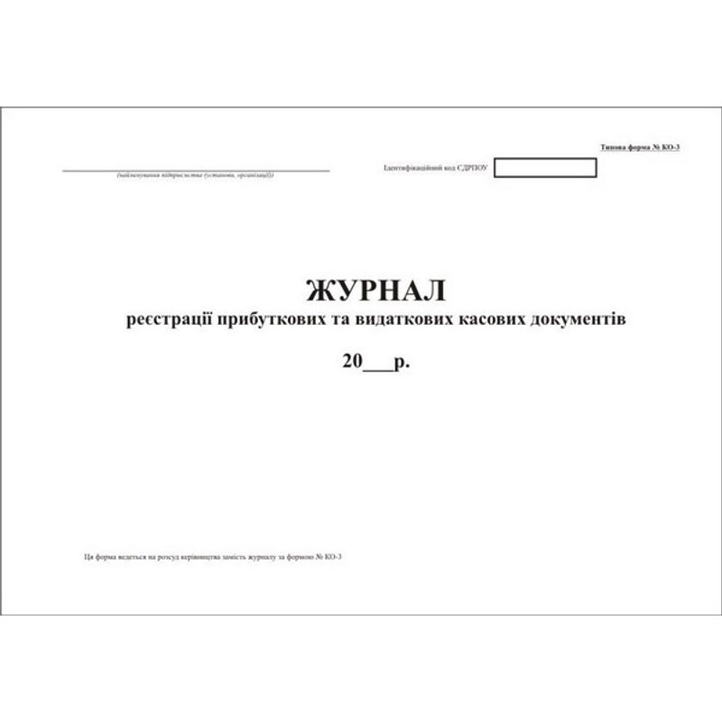 Журнал реєстр. ПКО і РКО КО-3 (48 арк. )