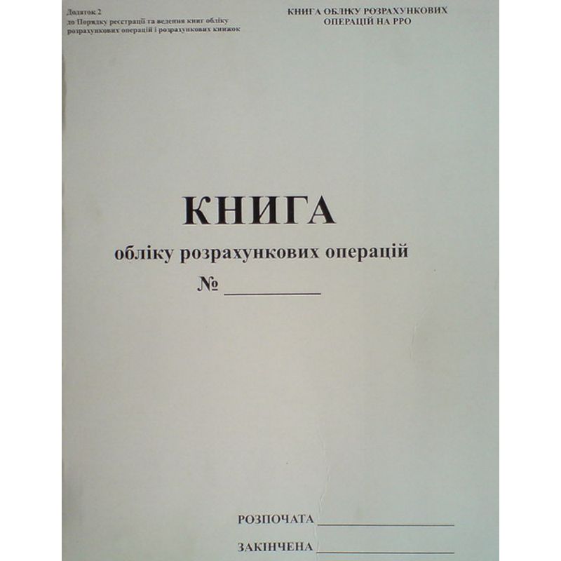 Книга ОРО (на РРО), Дод. №2, нова 80ар. , річна