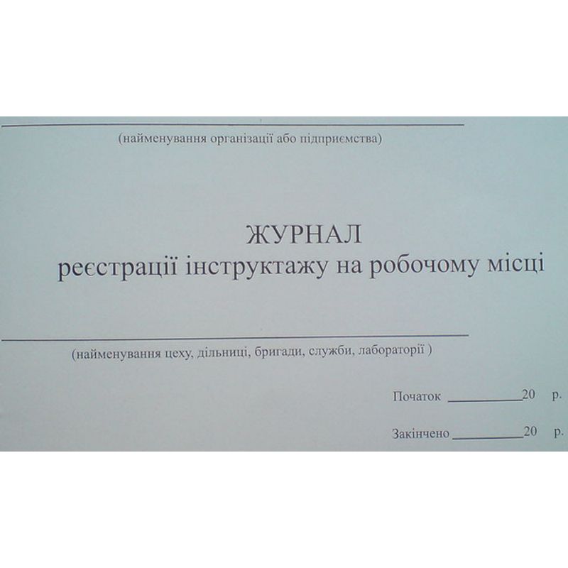 Журнал інструктажа по охороні праці (на робочому місці) 48ар