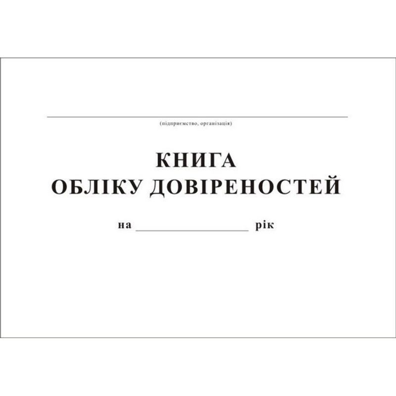 Книга обліку дов-тей (48ар)