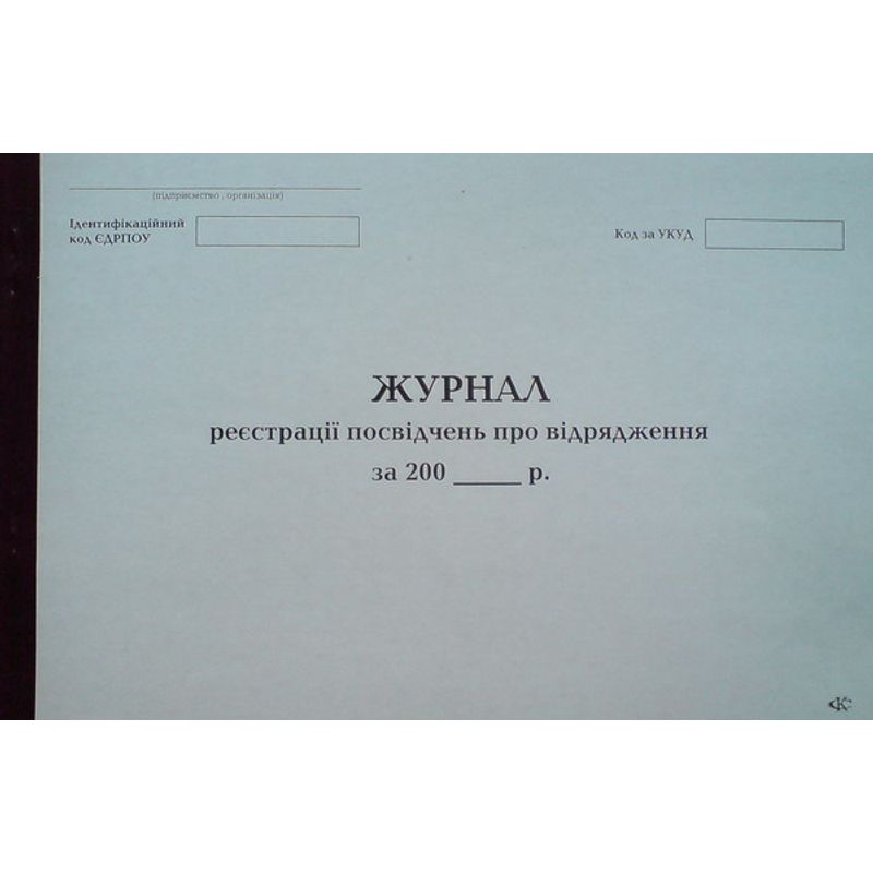 Журнал реєстр. посвідчень про відрядження 48ар