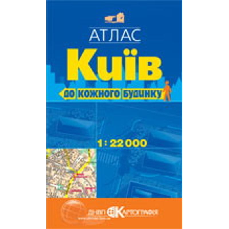 Карта г. Києва 1: 22000 (атлас) 96 ст. безПДВ