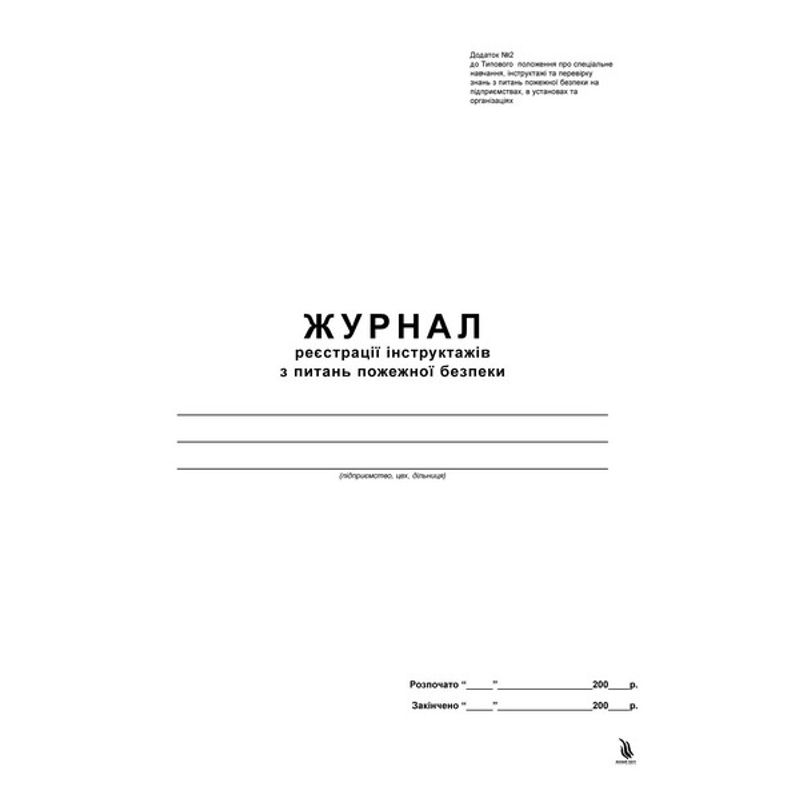 Журнал реєстрації інструктажів з питань пожежної безпеки 50 арк