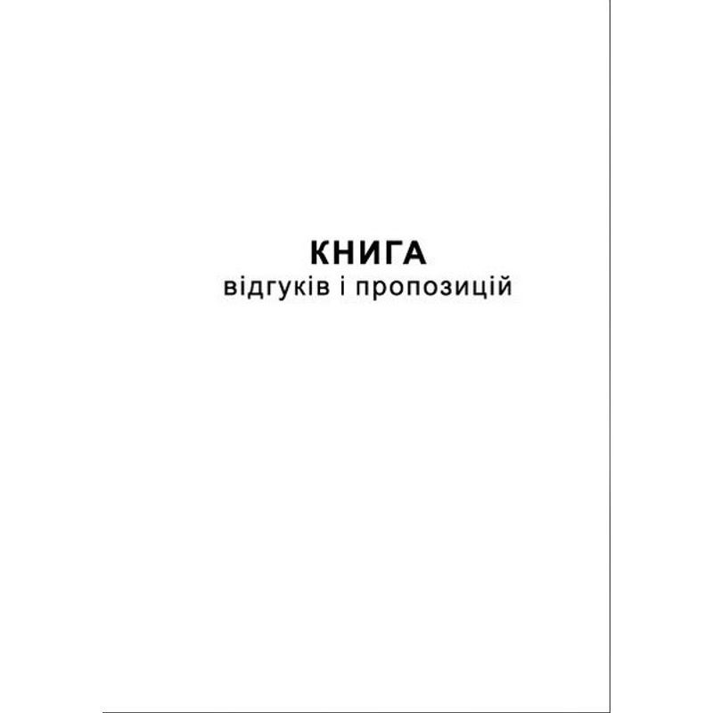 Книга відгуків та пропозицій (А5) газетка 50ар