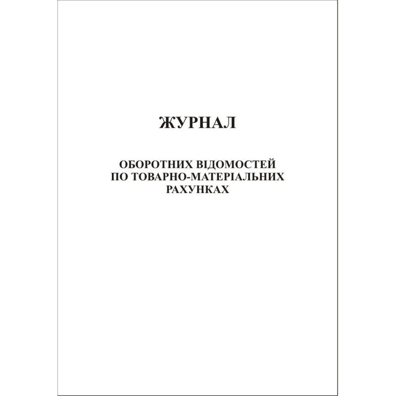 Журнал оборотних відомостей по ТМР 48ар