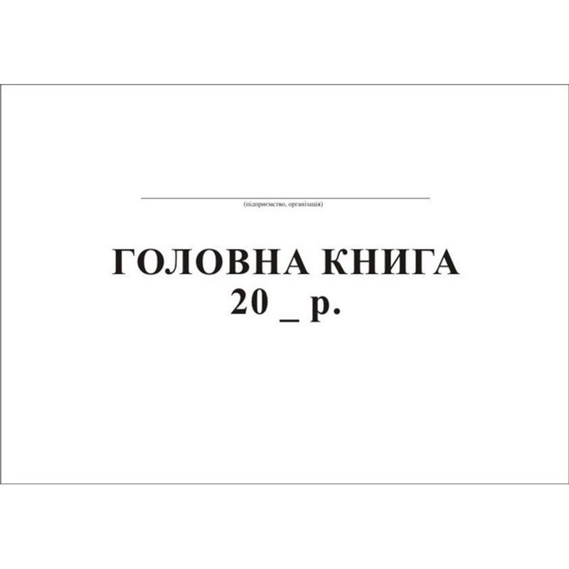 Головна книга 100ар тв. обкл. (бумвінил)