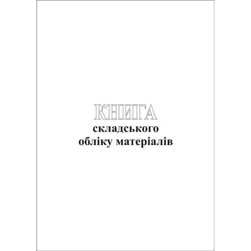 Книга складського обліку 100ар, м'яка обкладинка