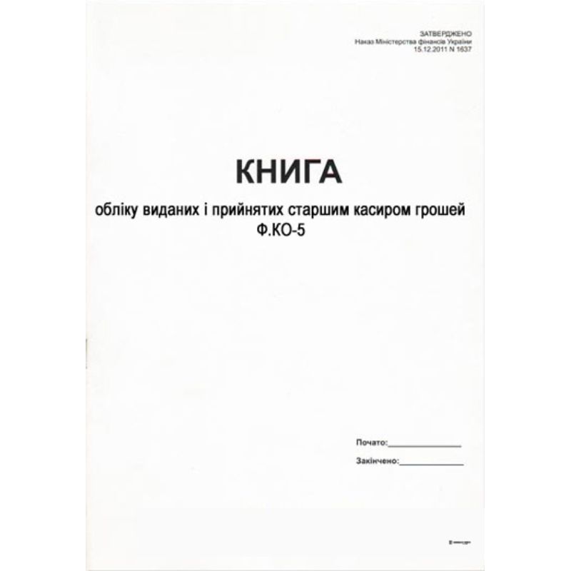 Книга обліку прийнятих и виданих грошей (цінностей) 100стор. (доп №78)