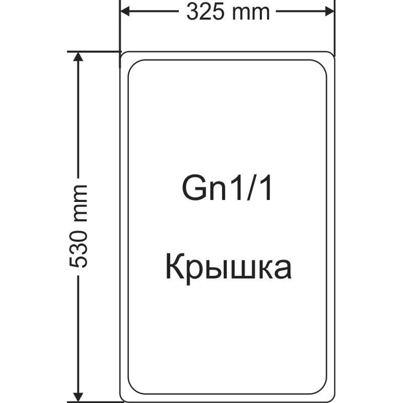 Крышка, нерж. , для GN1/1(530х325мм), с ручкой