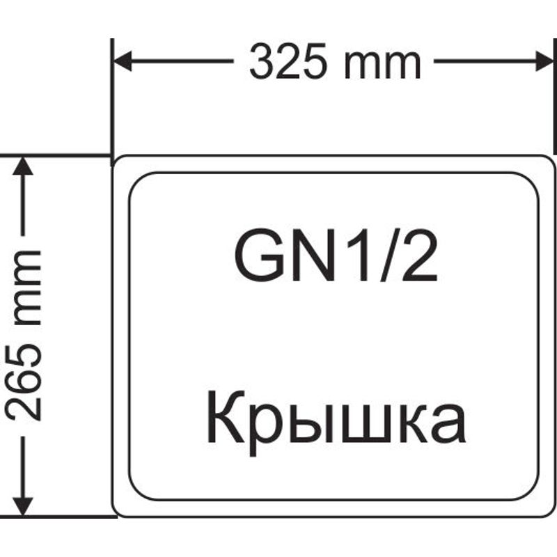 Крышка, нерж. , для GN1/2(325х265мм), с ручкой