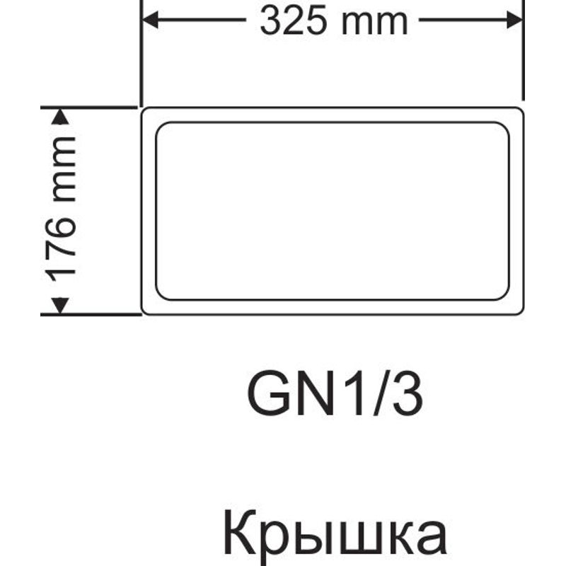 Крышка, нерж. , для GN1/3(325х176мм), с ручкой