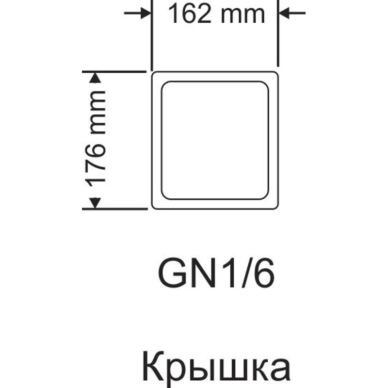 Крышка, нерж. , для GN1/6(176х162мм), с ручкой