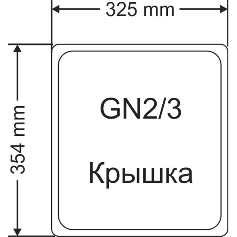 Крышка, нерж. , для GN2/3(354х325мм), с ручкой