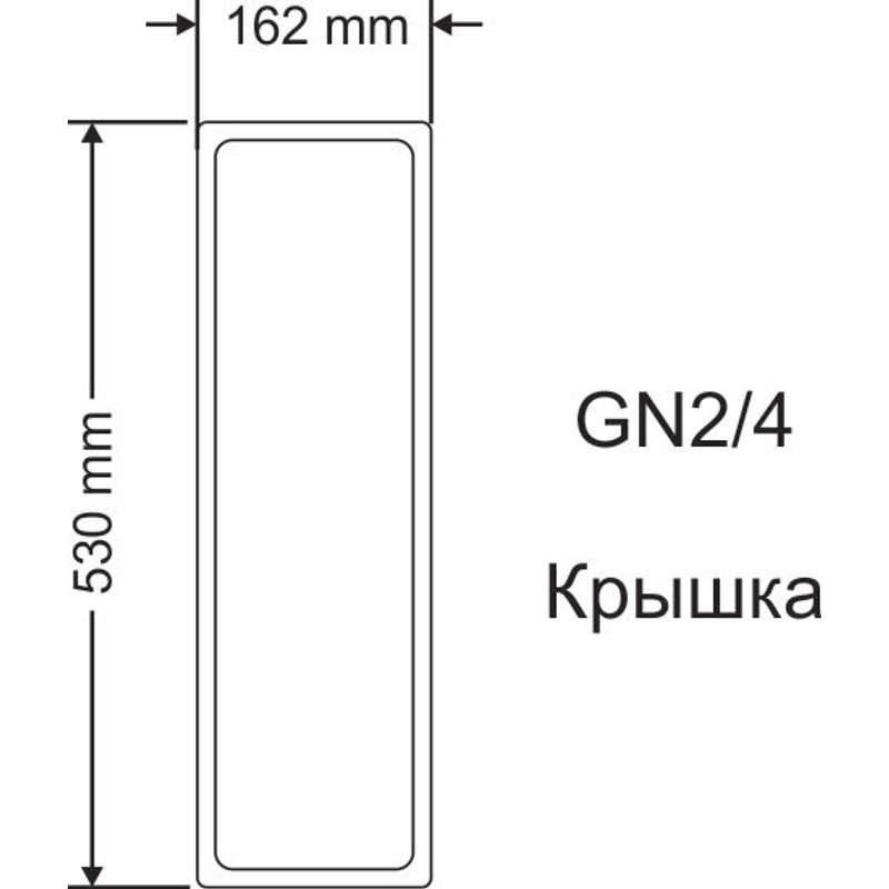 Крышка, нерж. , для GN2/4(530х162мм), с ручкой