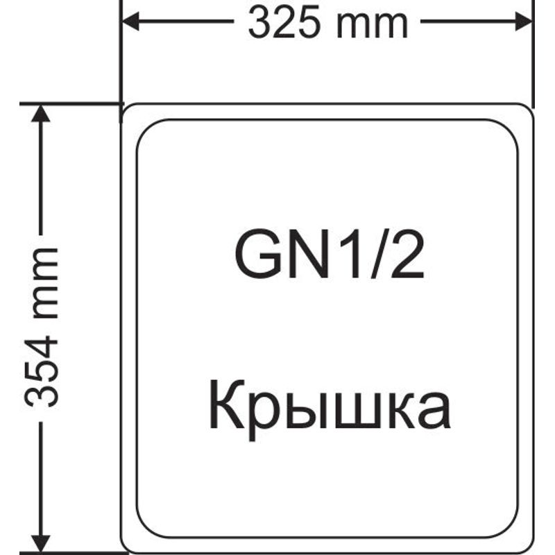 Крышка, нерж. , с прорезями для ручек, для GN1/2(325х265мм), с ручкой