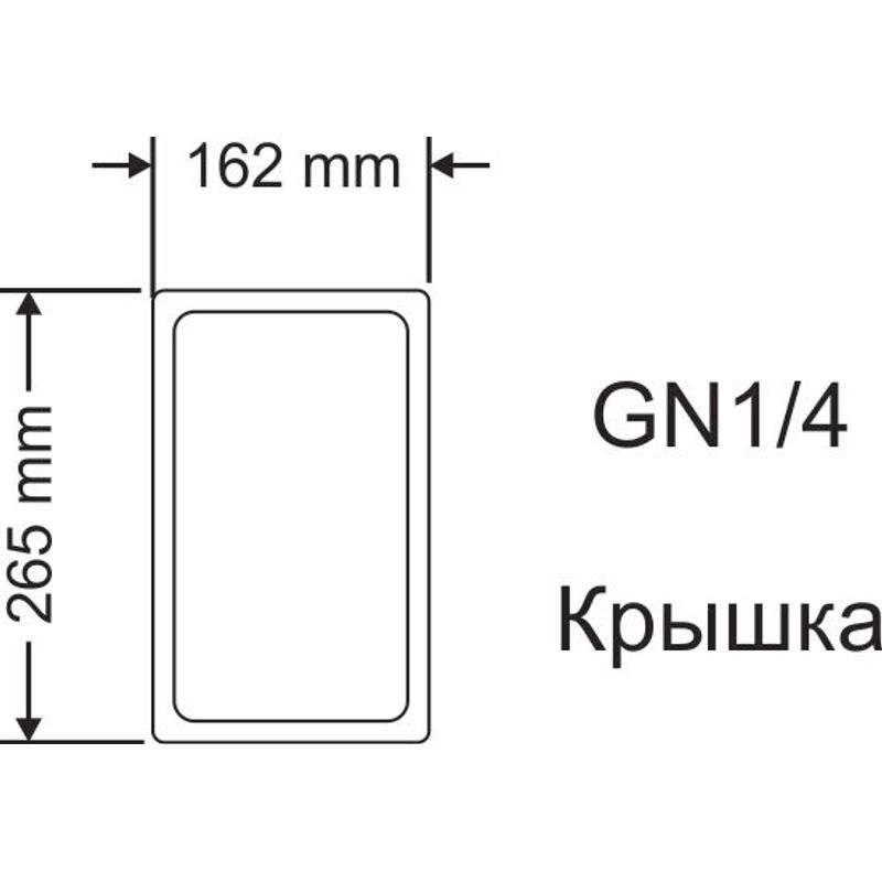 Крышка, нерж. , с уплотнителем, для GN1/4(265х162мм), с ручкой