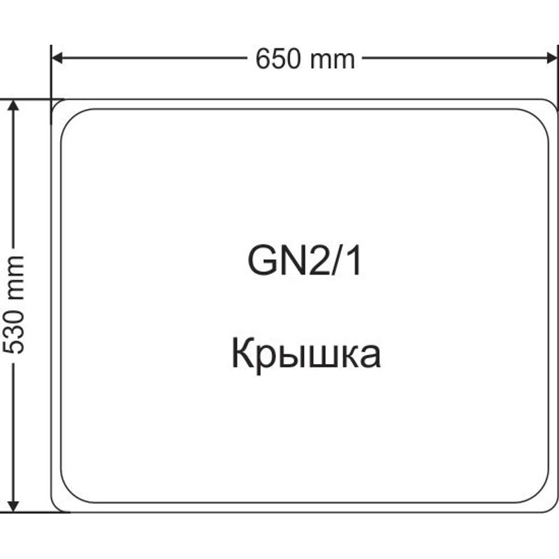 Крышка, нерж. , с уплотнителем, для GN2/1(530x650мм), с ручкой