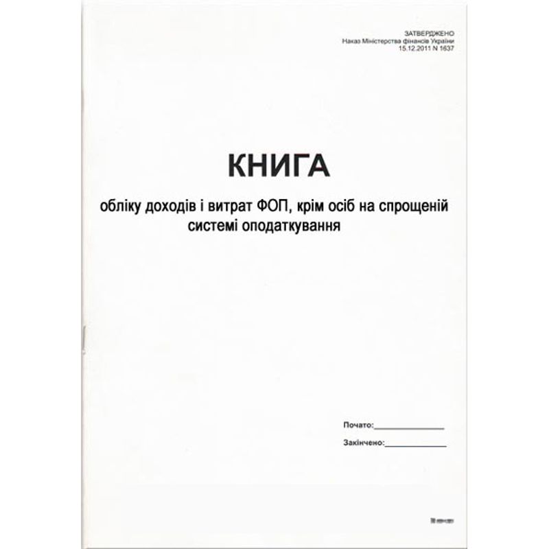 Книга обліку доходів і витрат, яку ведуть ФОП, крім осіб на спрощ. системі