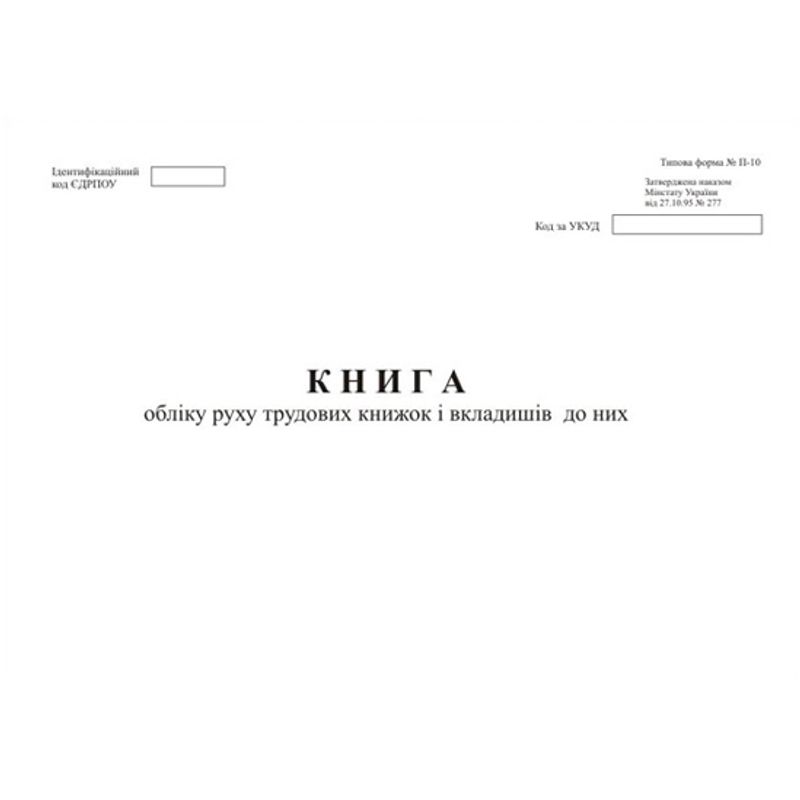 Книга обліку руху трудових книжок 48ар