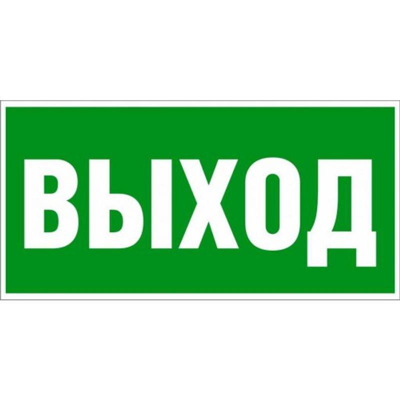 Наклейка-знак евакуаційний 