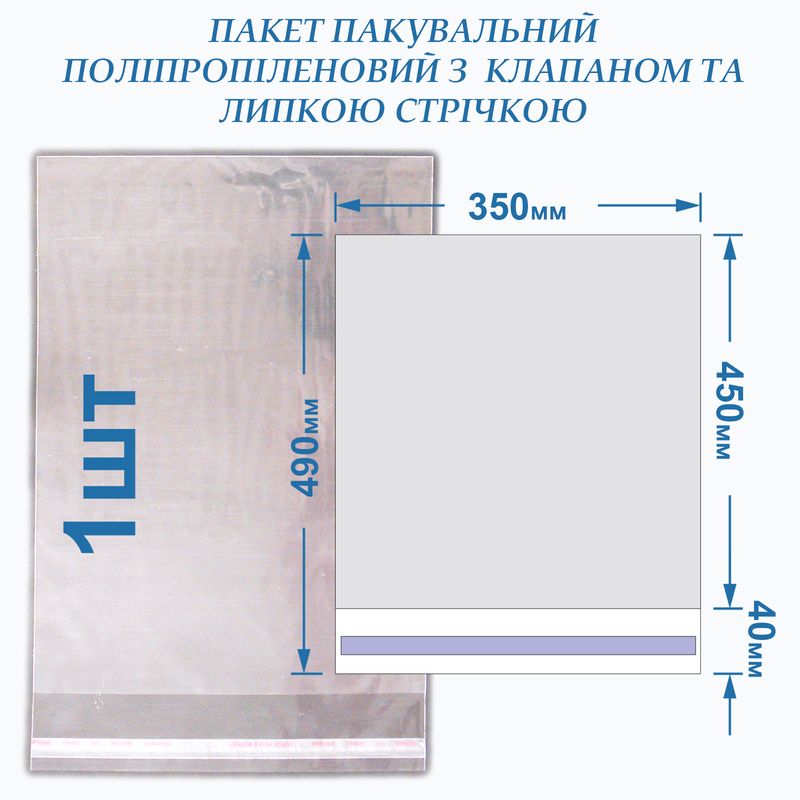 Пакет с липкой лентой 350*450+40 кл/л, 25мкм, BOPP, -1 шт
