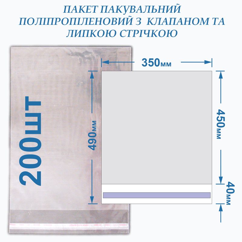 Пакет с липкой лентой 350*450+40 кл/л, 25мкм, BOPP (200шт)