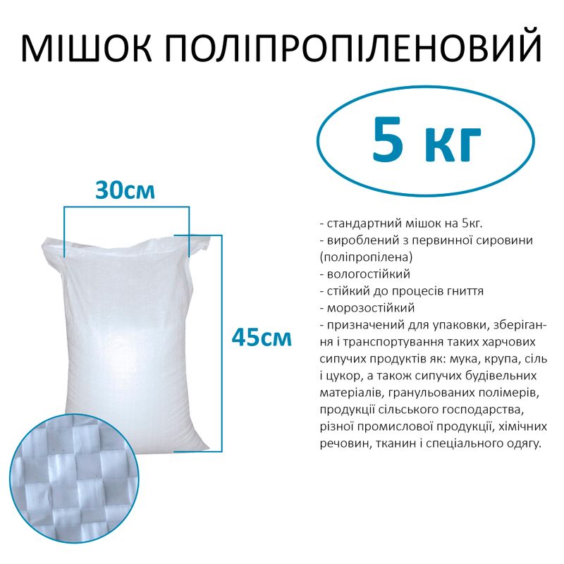 Мішок поліпропіленовий 30х45 см, max вага 5 кг, стандарт 5кг (1шт)
