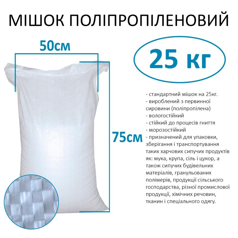 Мішок поліпропіленовий 50х75 см, max вага 25 кг, вага 40г (1шт)