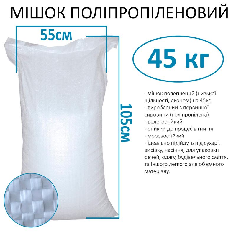 Мішок поліпропіленовий 55х105 см, max вага 35 кг, вага 50г, стандарт (1шт)