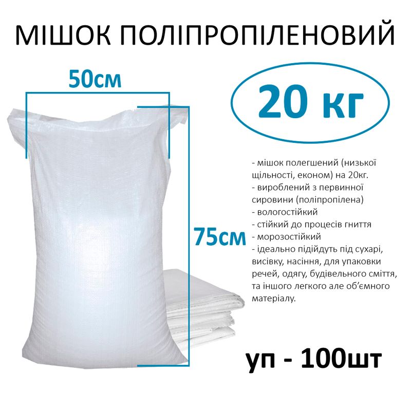 Мішок поліпропіленовий 50х75 см, max вага 20 кг, вага 34г (уп. 100шт)