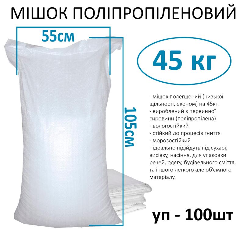 Мішок поліпропіленовий 55х105 см, max вага 35 кг, вага 50г, стандарт (уп. 100шт)